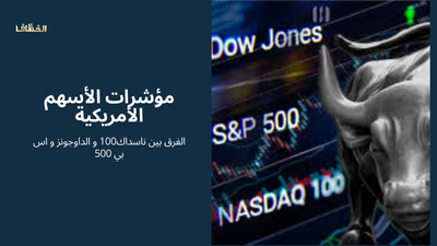 الفرق بين ناسداك 100 و الداوجونز و اس بي 500