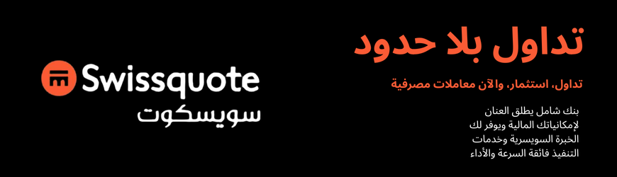 افتح حساب تداول مع سويسكوت بنك لتداول الداوجونز