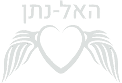 האל נתן - יד נסתרת לב גלוי