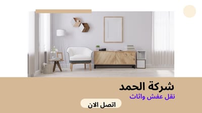 الحمد لنقل الاثاث