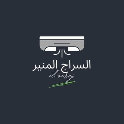 السراج المنير