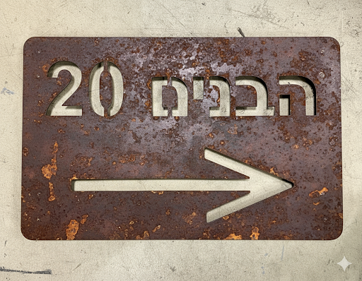 שלט כניסה לבית צבע חלוד