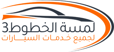لمسة الخطوط لخدمات السيارات