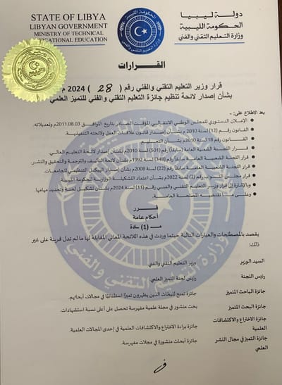 قرار معالي وزير التعليم التقني والفني بالحكومة الليبية الدكتور فرج خليل سالم، رقم 28 لسنة 2024 بشأن لائحة تنظيم جائزة التعليم التقني والفني للتميز العلمي.