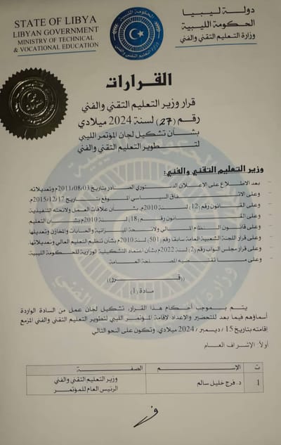 قرار معالي وزير التعليم التقني والفني الدكتور فرج خليل سالم رقم 27 لسنة 2024 بشأن تشكيل لجان المؤتمر الليبي لتطوير التعليم التقني والفني.