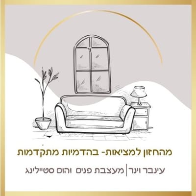 עינבר וינר- מעצבת חלומות בסטייל למשפחה