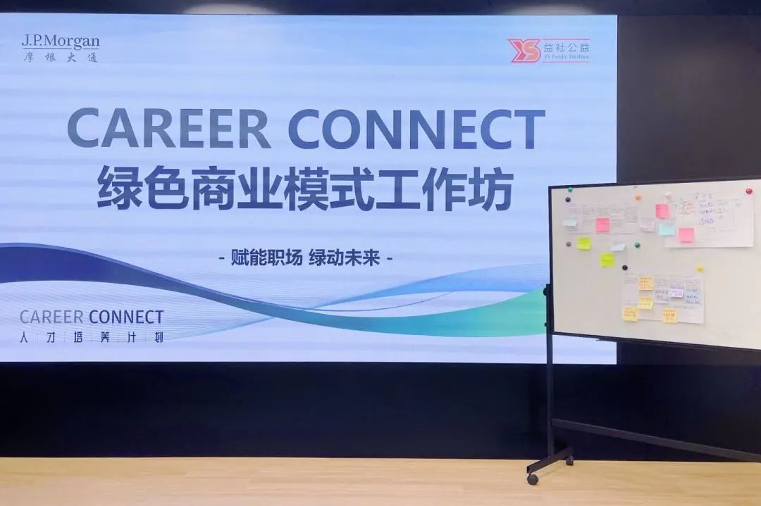 赋能职场，绿动未来 | Career Connect开展绿色商业模式工作坊，解锁职业发展新视角