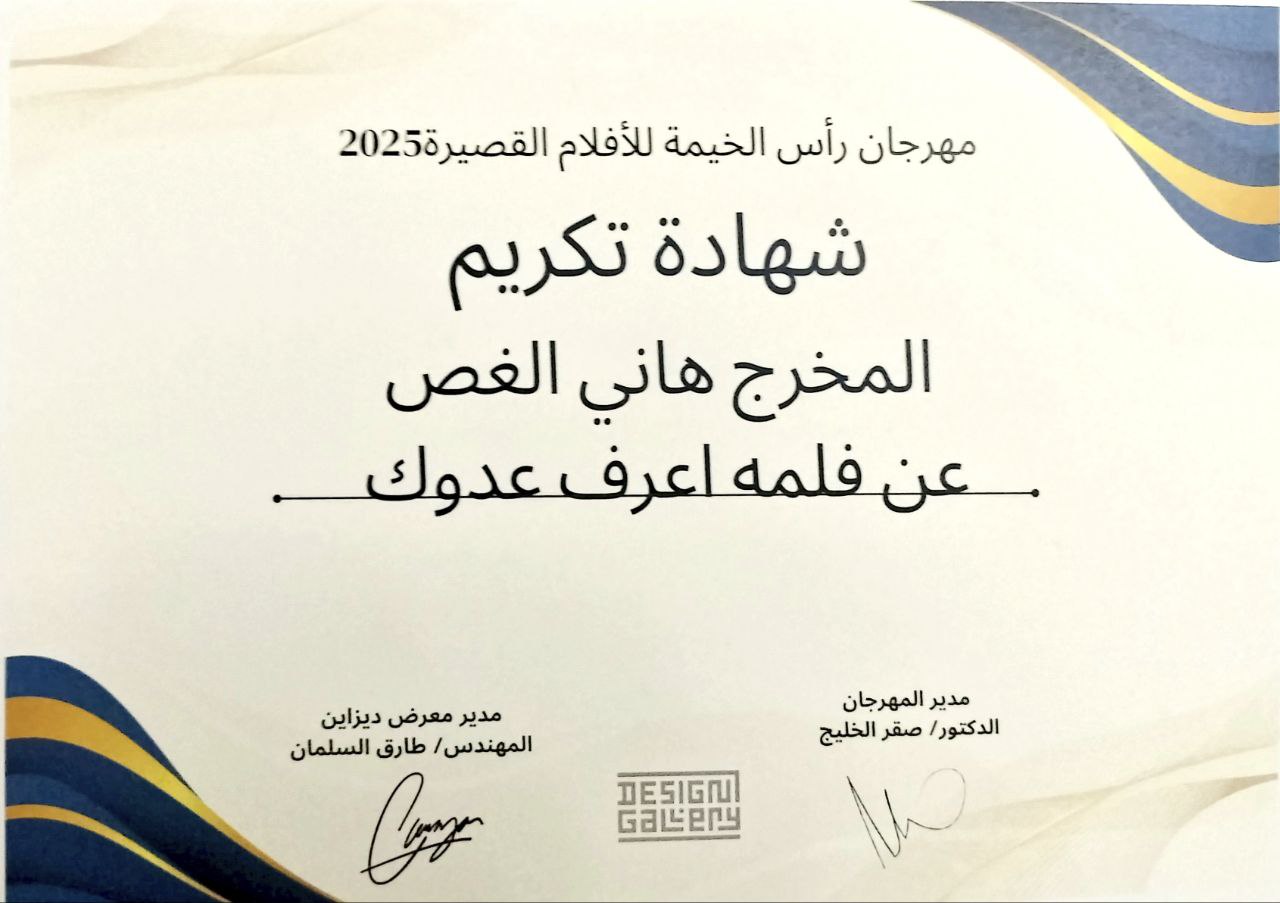 "اعرف عدوك" يفتتح مهرجان رأس الخيمة للأفلام القصيرة بتكريم خاص للمخرج د. هاني الغص