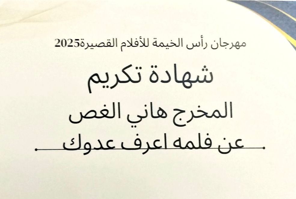 "اعرف عدوك" يفتتح مهرجان رأس الخيمة للأفلام القصيرة بتكريم خاص للمخرج د. هاني الغص