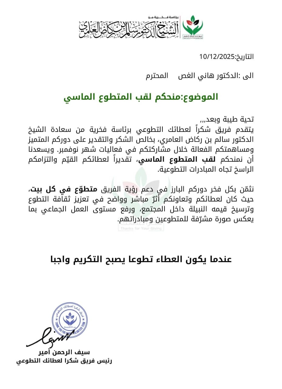 المخرج د. هاني الغص يُمنح لقب "المتطوّع الماسي" تقديراً لعطائه الإنساني وجهوده في خدمة المجتمع