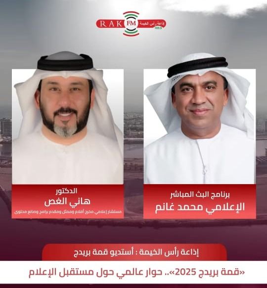 إذاعة رأس الخيمة تستضيف المخرج د. هاني الغص في تغطية خاصة من قمة BRIDGE العالمية