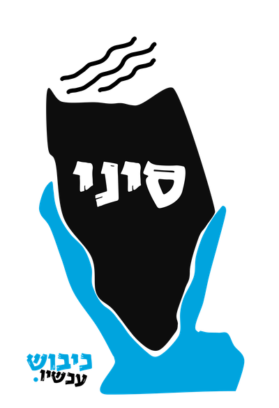 סיני שלנו. עבר מפואר, עתיד מבטיח.