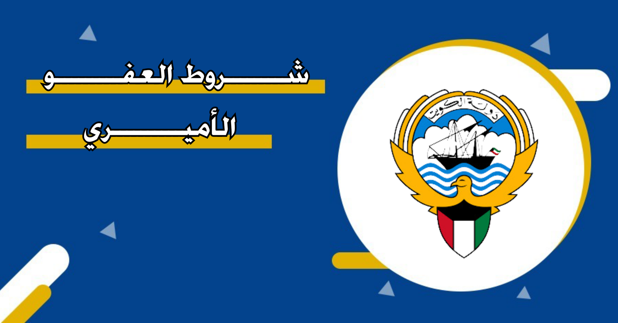 المحامي خالد مفرج الدلماني : العفو الأميري في الكويت