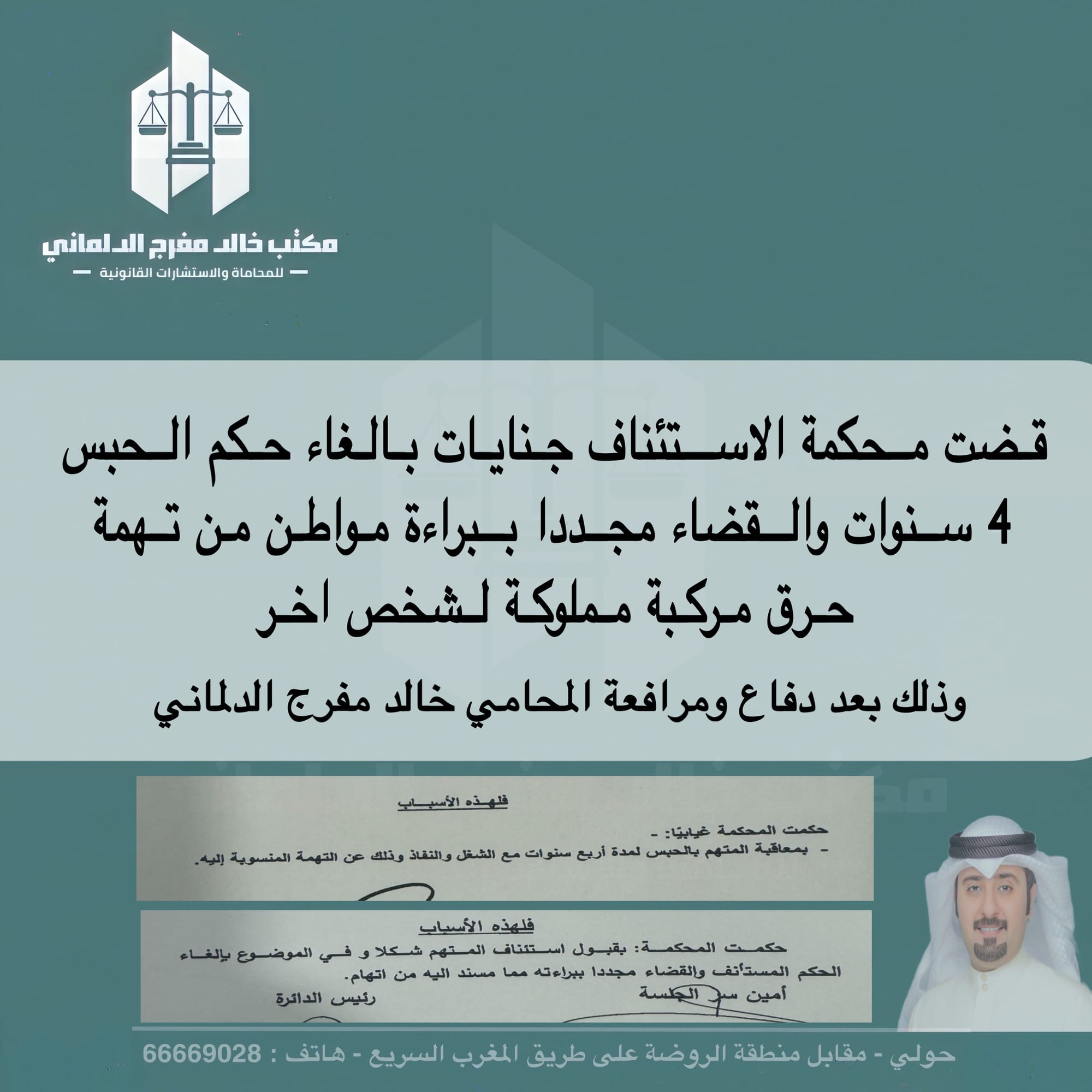 المحامي خالد مفرج الدلماني : قضت محكمة الاستئناف جنايات بالغاء حكم الحبس 4 سنوات والقضاء مجدداً ببراءة مواطن من تهمة حرق مركبة مملوكة لشخص اخر