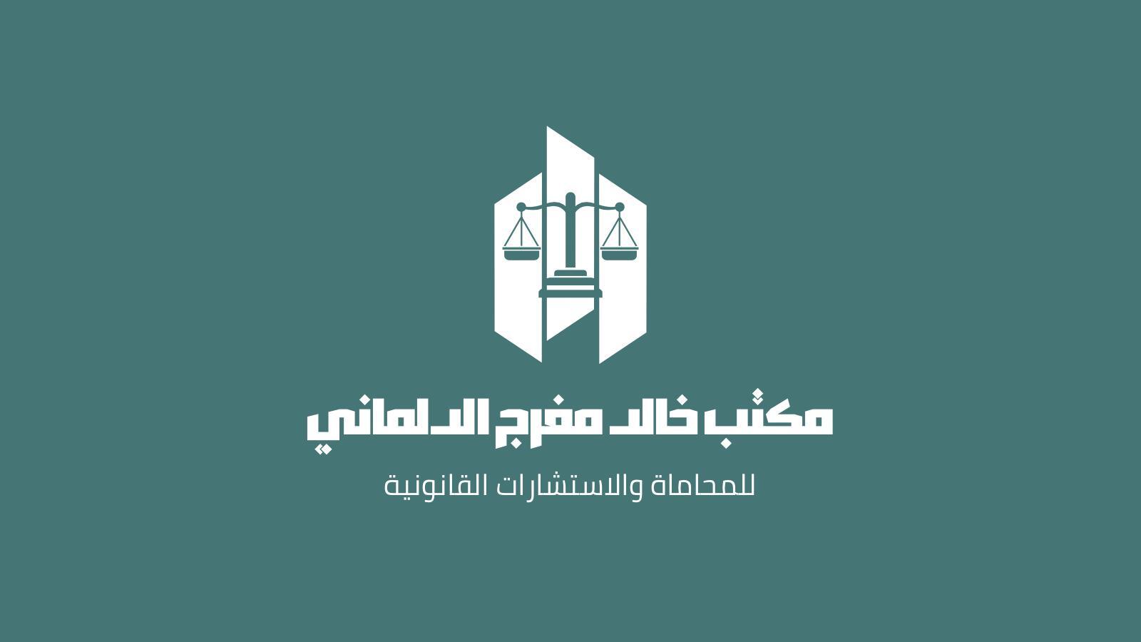 المحامي خالد مفرج الدلماني : رد الاعتبار في القانون الكويتي