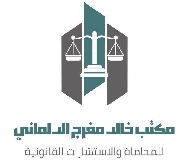 استشارات قانونية 24 ساعة | المحامي خالد مفرج الدلماني