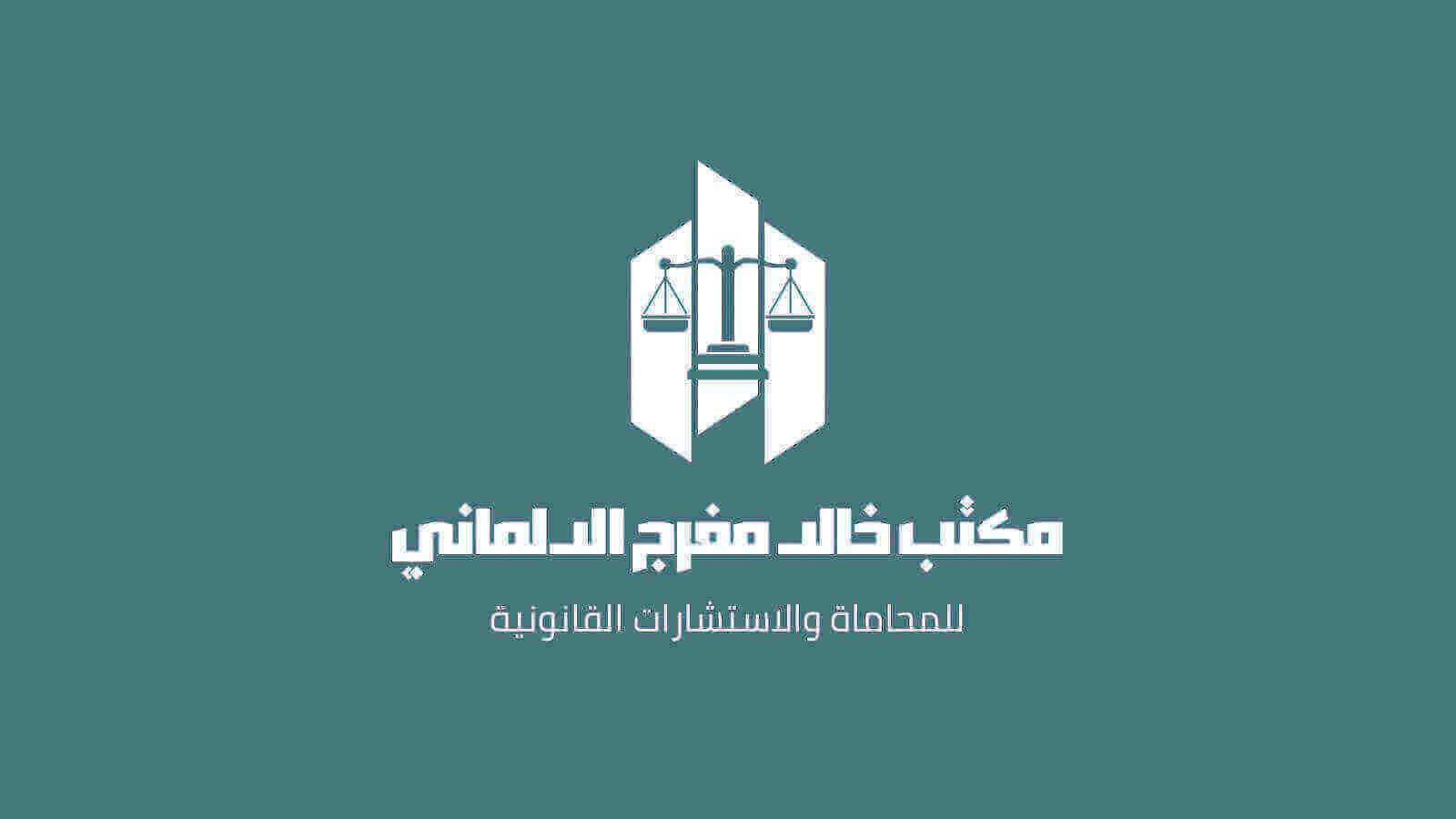 الطعن على قرارات لجنة التظلمات أو محاضر التحقيق الداخلي – المحامي خالد مفرج الدلماني