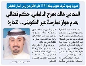 جريدة الوطن الكويتية تنشر حكمًا قضائيًا يؤكد عدم جواز ممارسة الأجنبي للتجارة في قضية صورية الشركات بعد مرافعة ودفاع المحامي خالد مفرج الدلماني