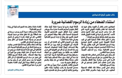 المحامي خالد مفرج الدلماني يطالب عبر مقال في جريدة «السياسة» الكويتية باستثناء الفئات الضعيفة من آثار زيادة الرسوم القضائية