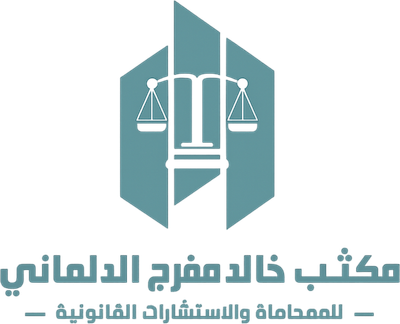 مكتب المحامي خالد مفرج الدلماني للمحاماة