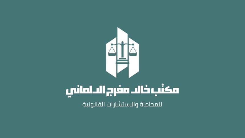 استشارات قانونية مجانية في الكويت – مكتب المحامي خالد مفرج الدلماني
