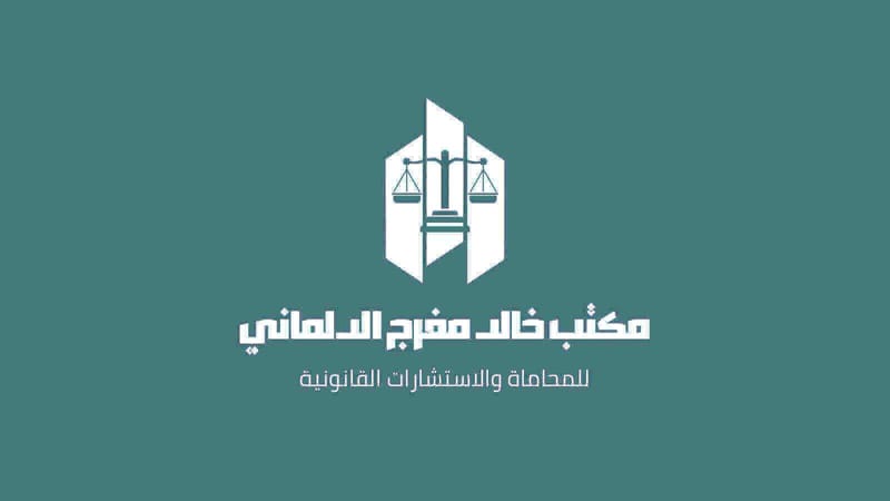 محامي قضايا عقارات في الكويت – خالد مفرج الدلماني