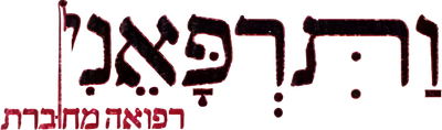 וַתִּרְפָּאֵנִי