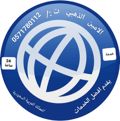 الأمين الذهبي