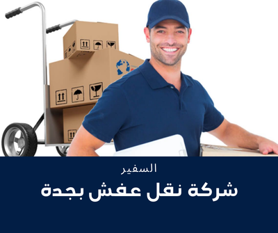 افضل شركة نقل اثاث بجدة