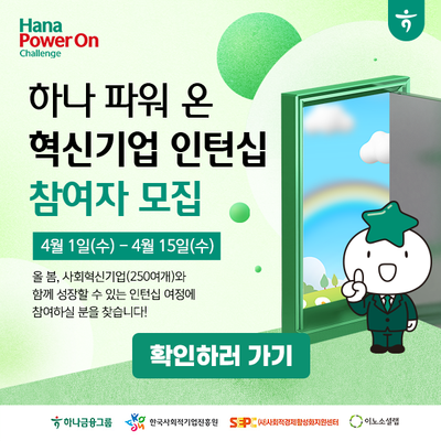 2026 '하나 파워 온' 혁신기업 인턴십 지원자 모집