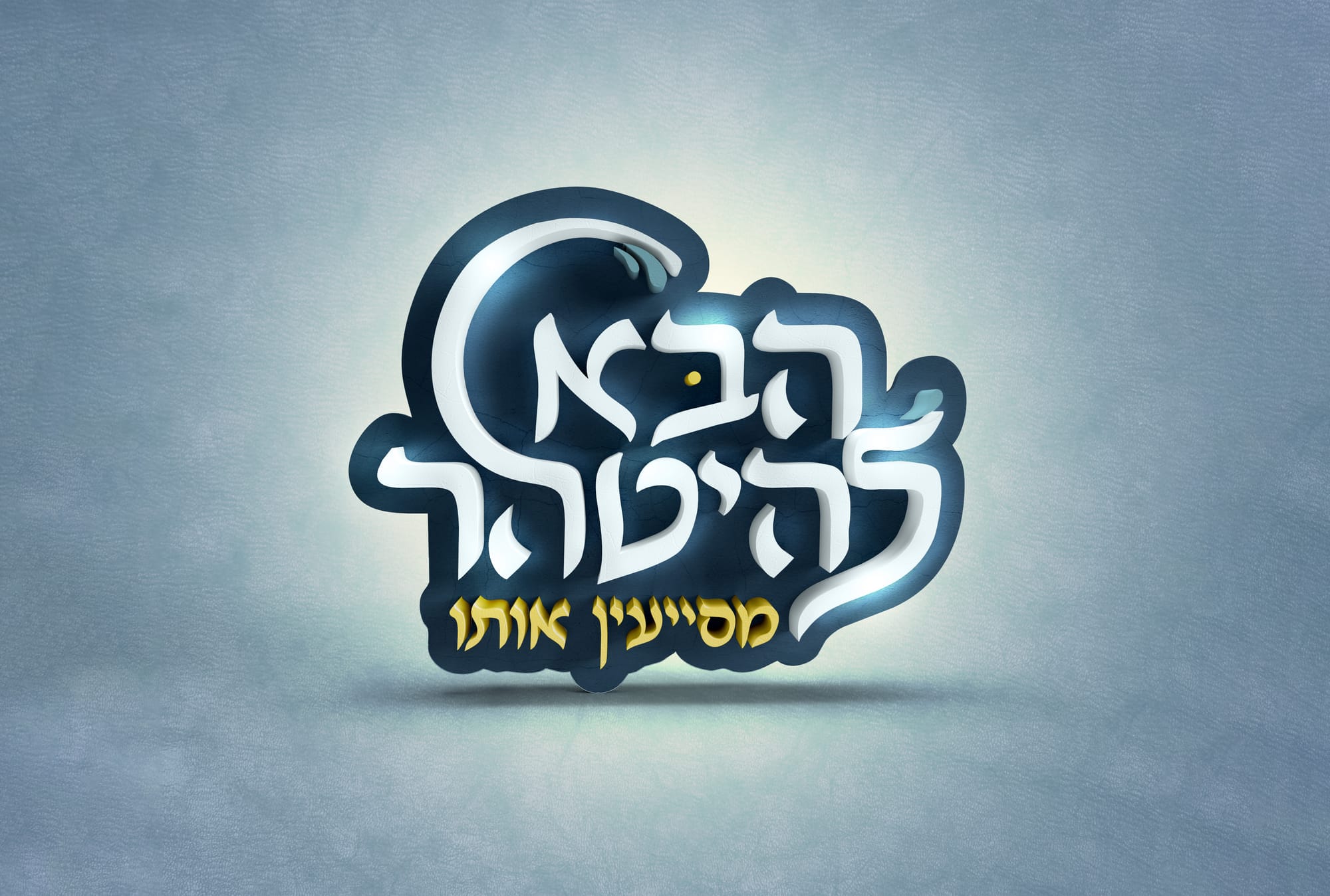 הבא להיטהר