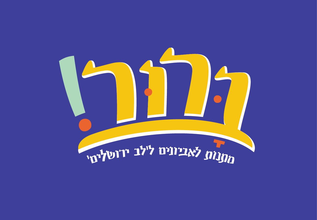 ברור! קמפיין פורים