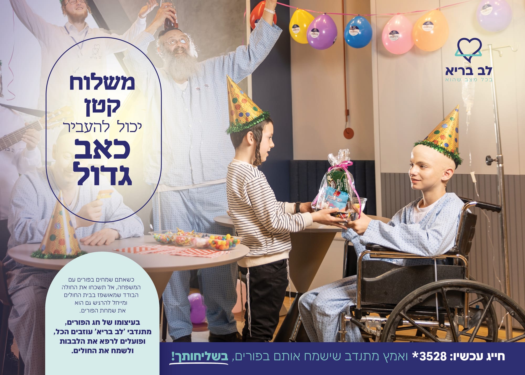 קמפיין פורים פסח - לב בריא