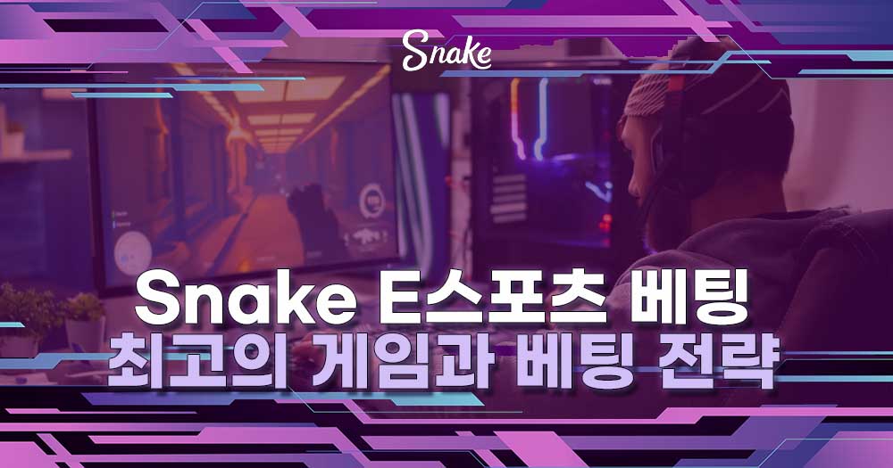 Snake E스포츠 베팅