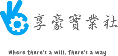 享豪實業社 Siang Hao Co.
