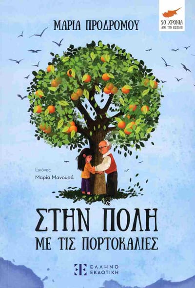 ΣΤΗΝ ΠΟΛΗ ΜΕ ΤΙΣ ΠΟΡΤΟΚΑΛΙΕΣ