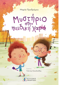 ΜΥΣΤΗΡΙΟ ΣΤΗΝ ΠΑΙΔΙΚΗ ΧΑΡΑ