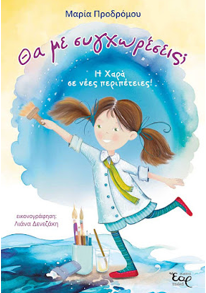 ΘΑ ΜΕ ΣΥΓΧΩΡΕΣΕΙΣ;