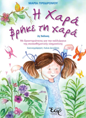 Η ΧΑΡΑ ΒΡΗΚΕ ΤΗ ΧΑΡΑ