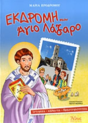 ΕΚΔΡΟΜΗ ΣΤΟΝ ΑΓΙΟ ΛΑΖΑΡΟ