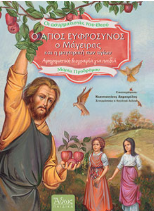 ΑΓΙΟΣ ΕΥΦΡΟΣΥΝΟΣ Ο ΜΑΓΕΙΡΑΣ ΚΑΙ Η ΜΑΓΕΙΡΙΚΗ ΤΩΝ ΑΓΙΩΝ