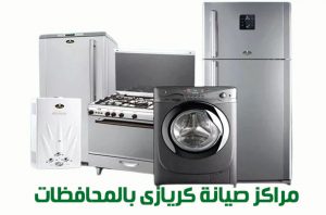 مراكز صيانة كريازى بالمحافظات