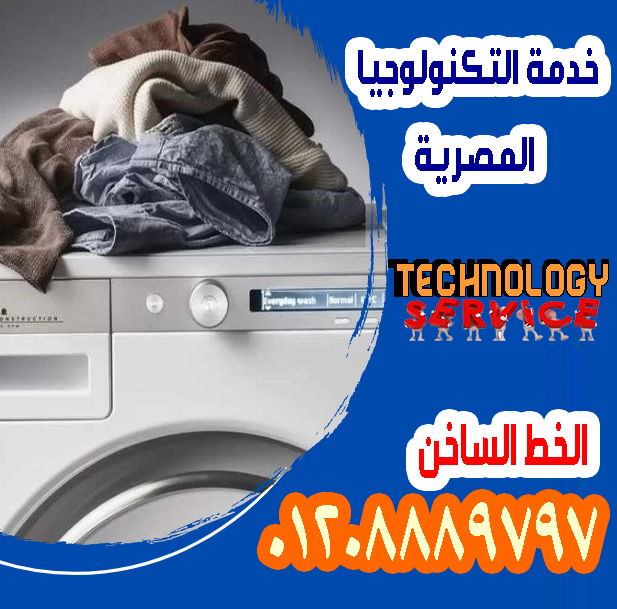 رقم صيانة كريازى للغسالات