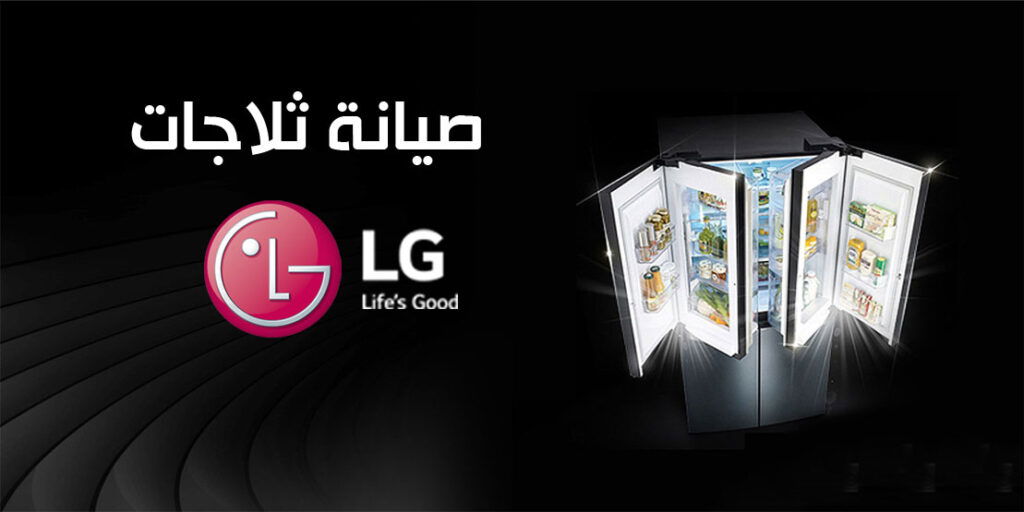 توكيل صيانة ثلاجات ال جى LG