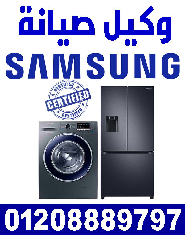 صيانة غسالات وثلاجات سامسونج samsung