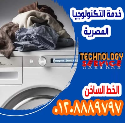 رقم صيانة كريازى للغسالات