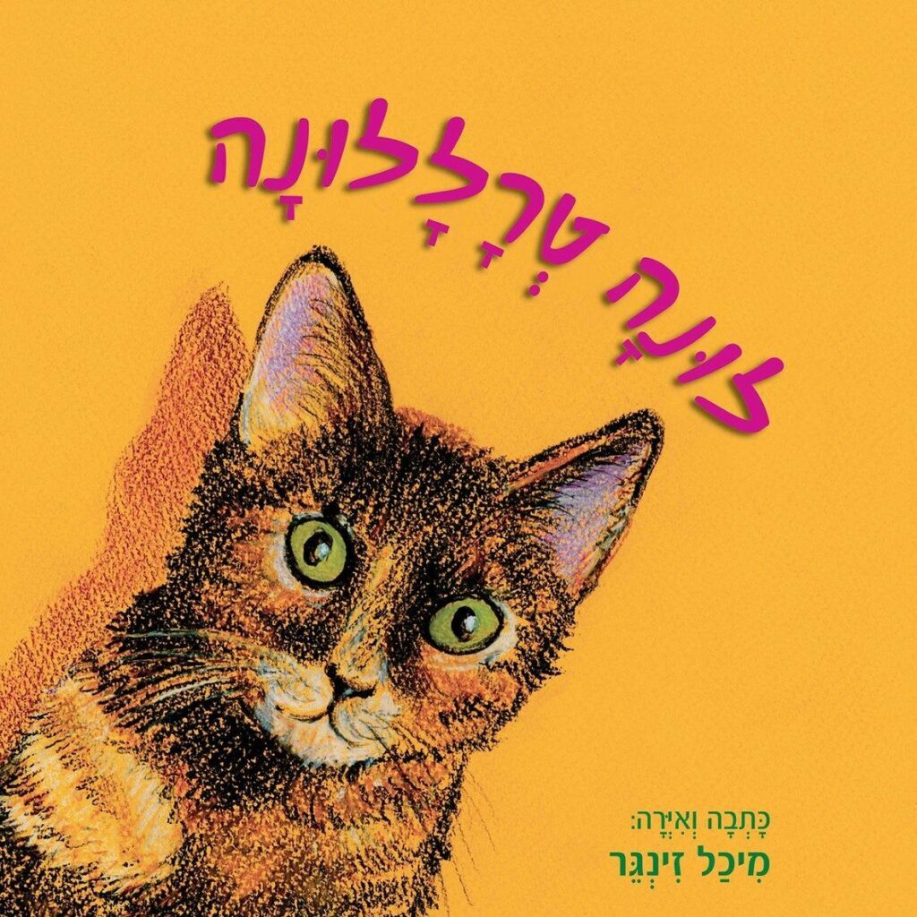 ספר ילדים ״לונה טרללונה״