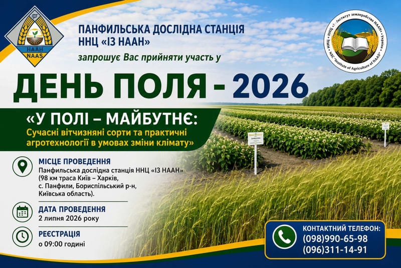 Панфильська дослідна станція ННЦ «Інститут землеробства НААН» запрошує Вас на День поля – 2026
