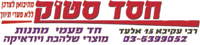 חסד סטוק