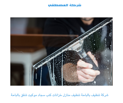 خدمات تنظيف المنازل بالباحة - شركة المصطفي